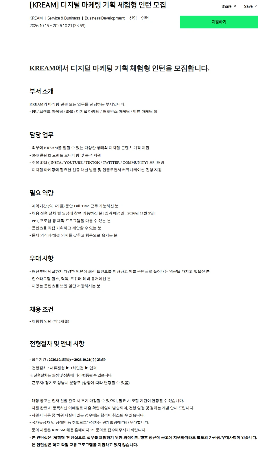스노우 [KREAM] 디지털 마케팅 기획 체험형 인턴 모집 채용공고