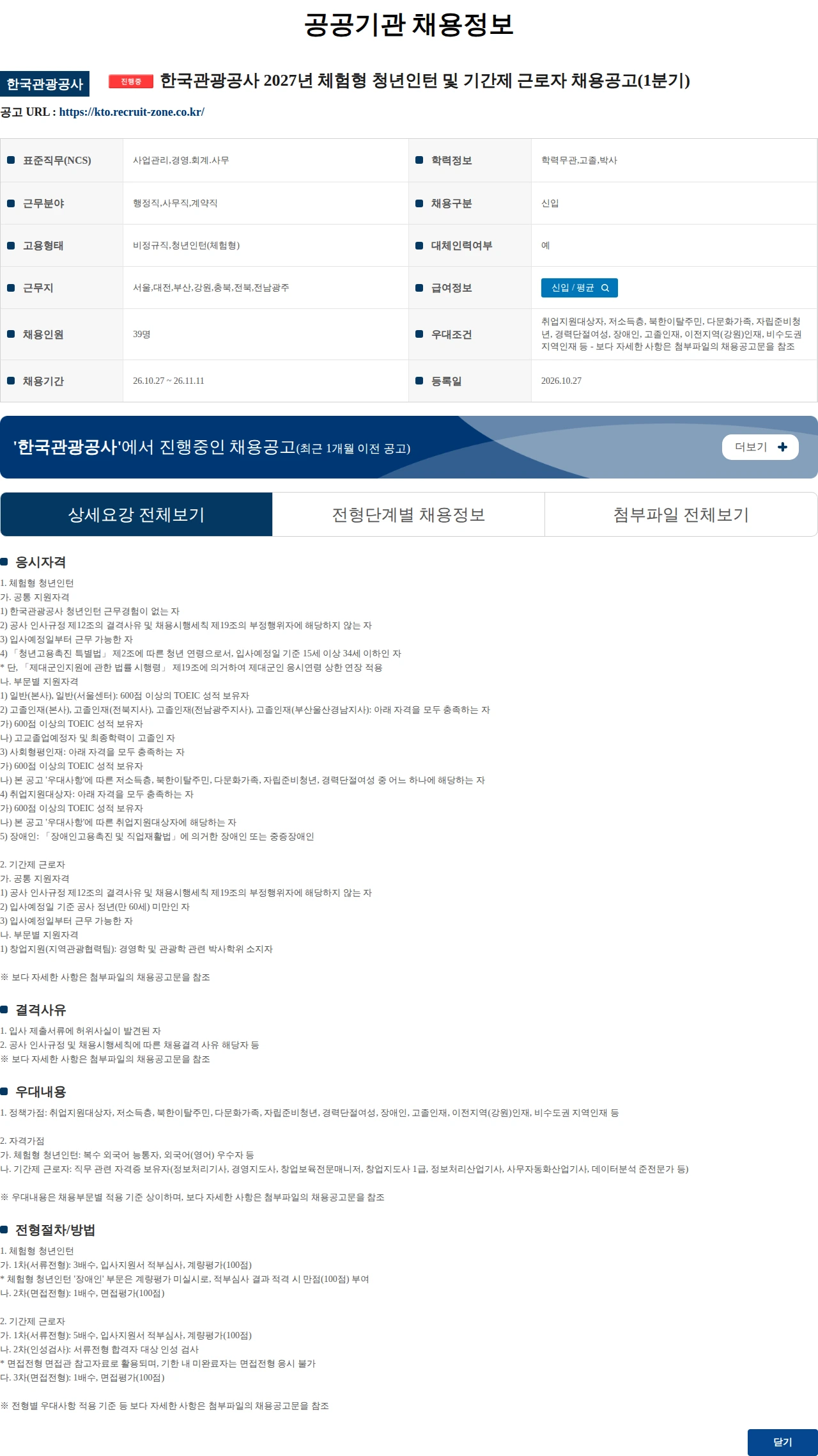 한국관광공사 한국관광공사 2027년 체험형 청년인턴 및 기간제 근로자 채용공고(1분기) 채용공고