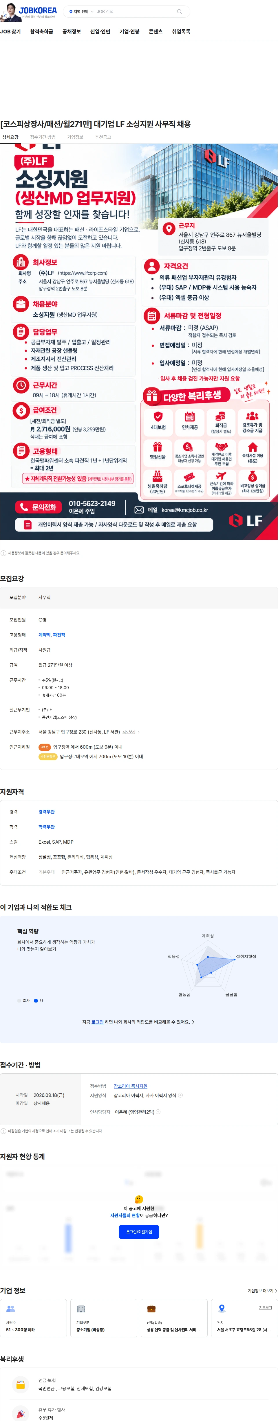 LF [코스피상장사/패션/월271만] 대기업 LF 소싱지원 사무직 채용 채용공고