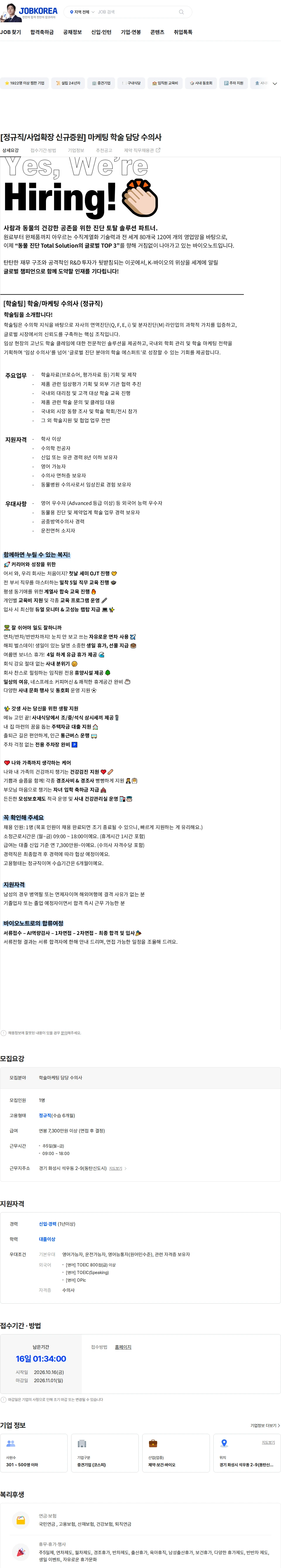 바이오노트 [정규직/사업확장 신규증원] 마케팅 학술 담당 수의사 채용공고