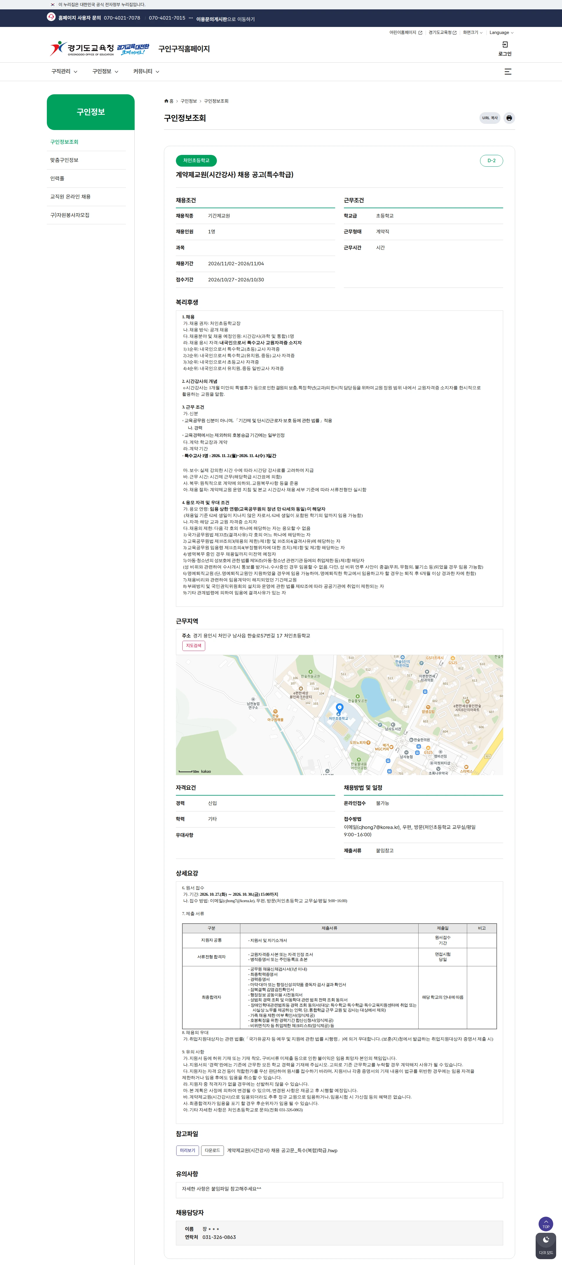 경기도교육청 [용인시] 처인초등학교 계약제교원(시간강사) 채용 공고(특수학급) 채용공고