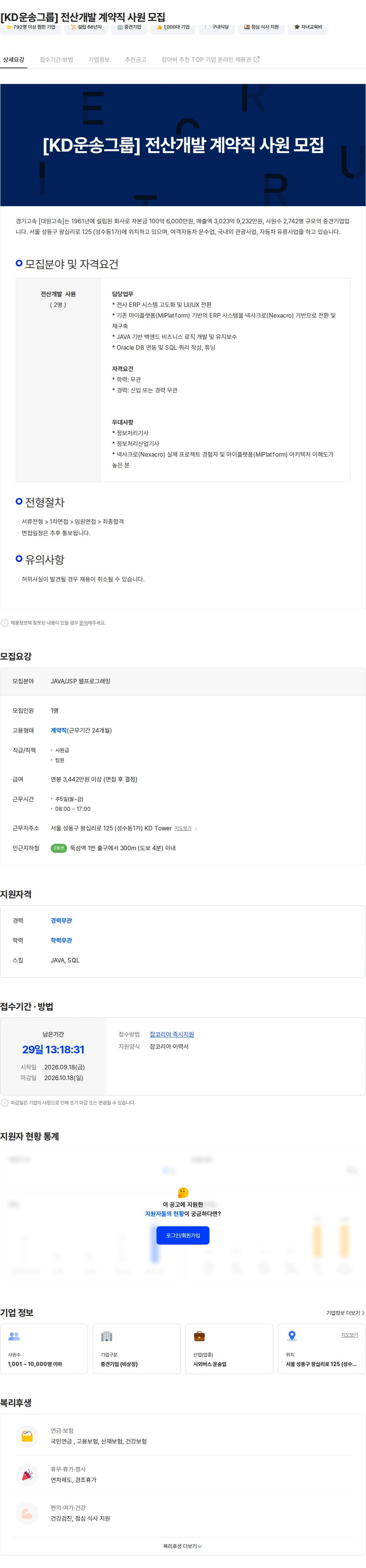 경기고속 [KD운송그룹] 전산개발 계약직 사원 모집 채용공고