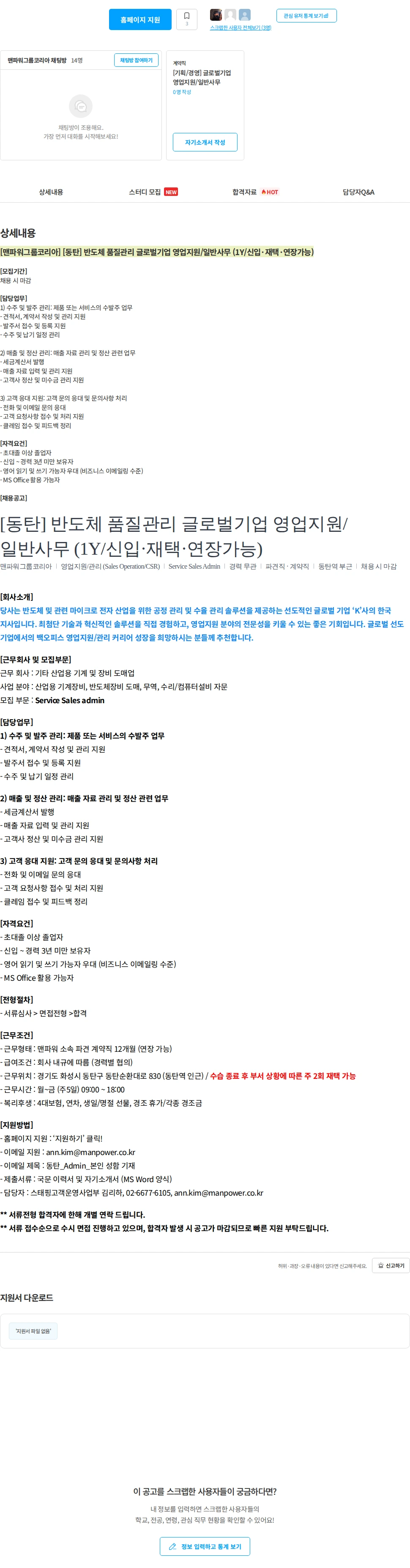 맨파워그룹코리아 [맨파워그룹코리아] [동탄] 반도체 품질관리 글로벌기업 영업지원/일반사무 (1Y/신입·재택·연장가능) 채용공고