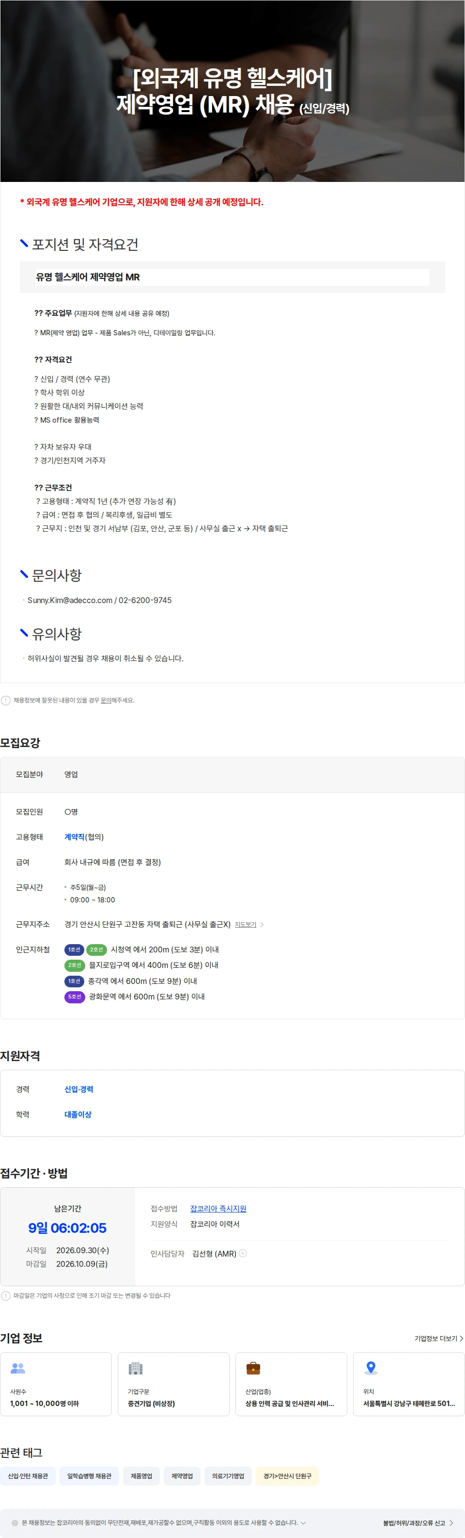 아데코코리아 [외국계 유명 헬스케어]   제약 영업 (MR) 채용 채용공고