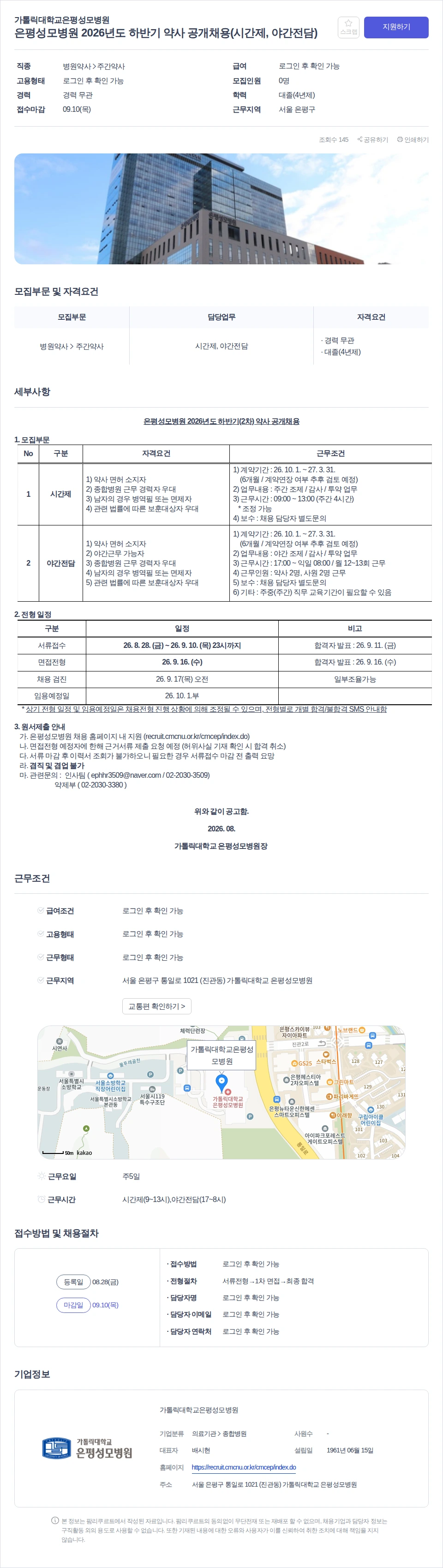 데일리팜 은평성모병원 2026년도 하반기 약사 공개채용(시간제, 야간전담) 채용공고