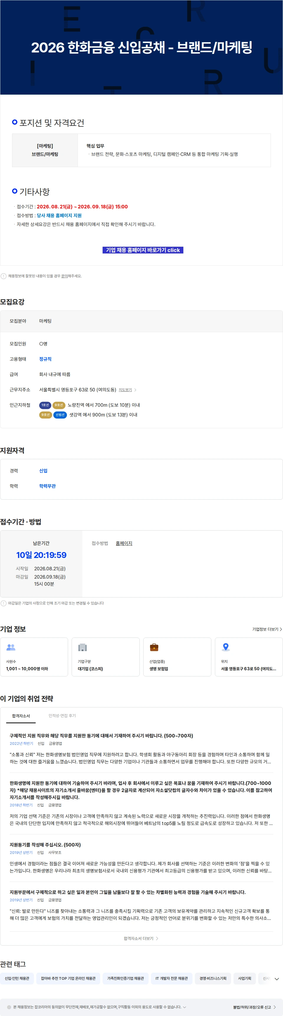 한화생명보험 2026 한화금융 신입공채 - 브랜드/마케팅 채용공고
