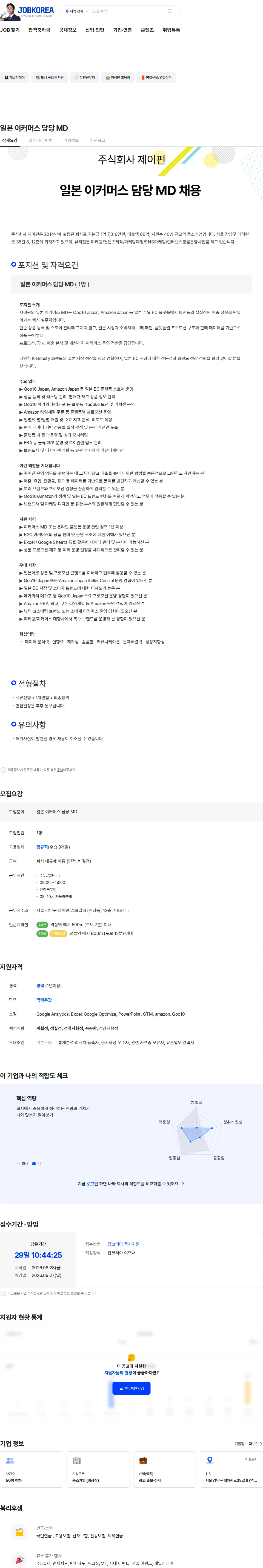 제이펀 일본 이커머스 담당 MD 채용공고