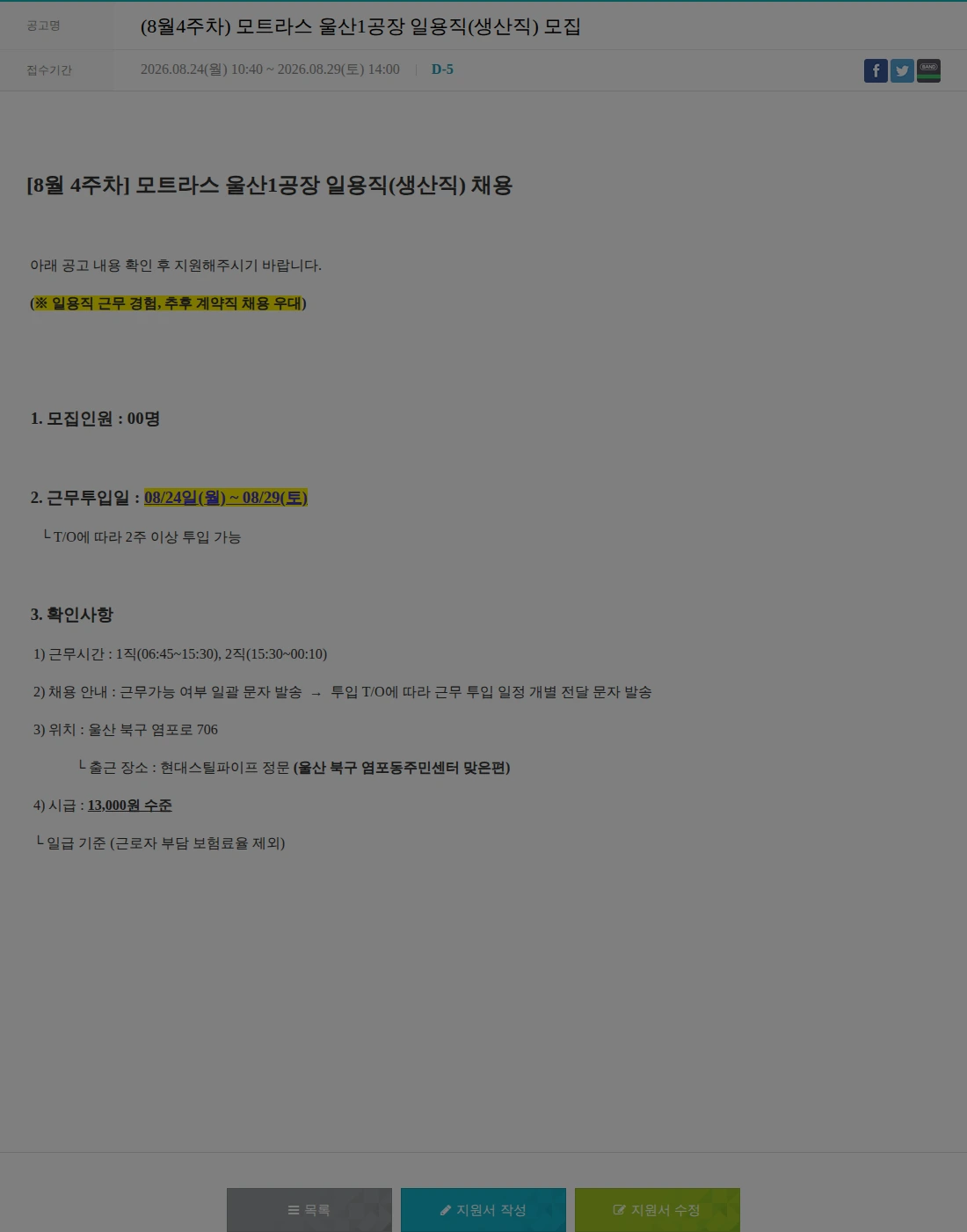 모트라스 (8월4주차) 모트라스 울산1공장 일용직(생산직) 모집 채용공고