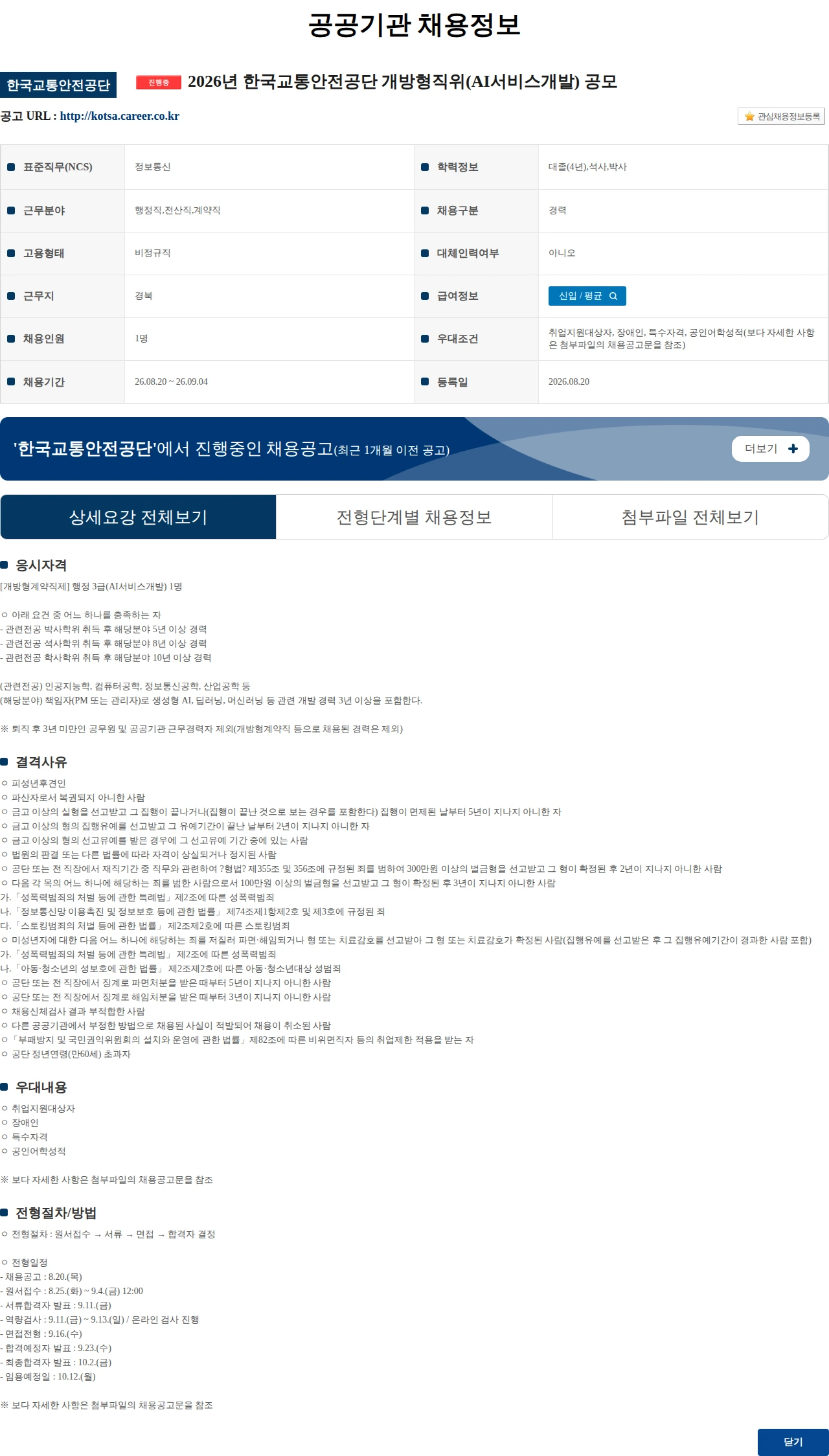 한국교통안전공단 2026년 한국교통안전공단 개방형직위(AI서비스개발) 공모 채용공고
