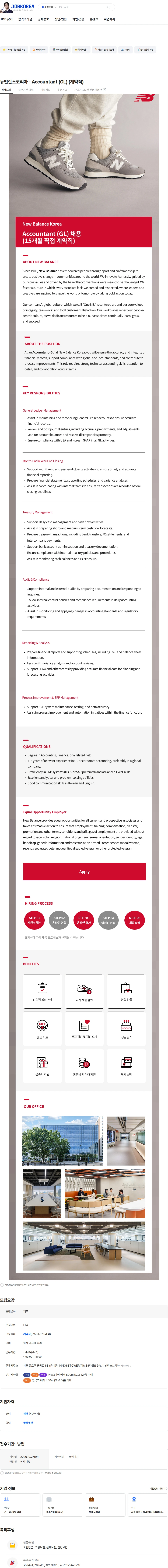 뉴발란스코리아 뉴발란스코리아 - Accountant (GL) (계약직) 채용공고