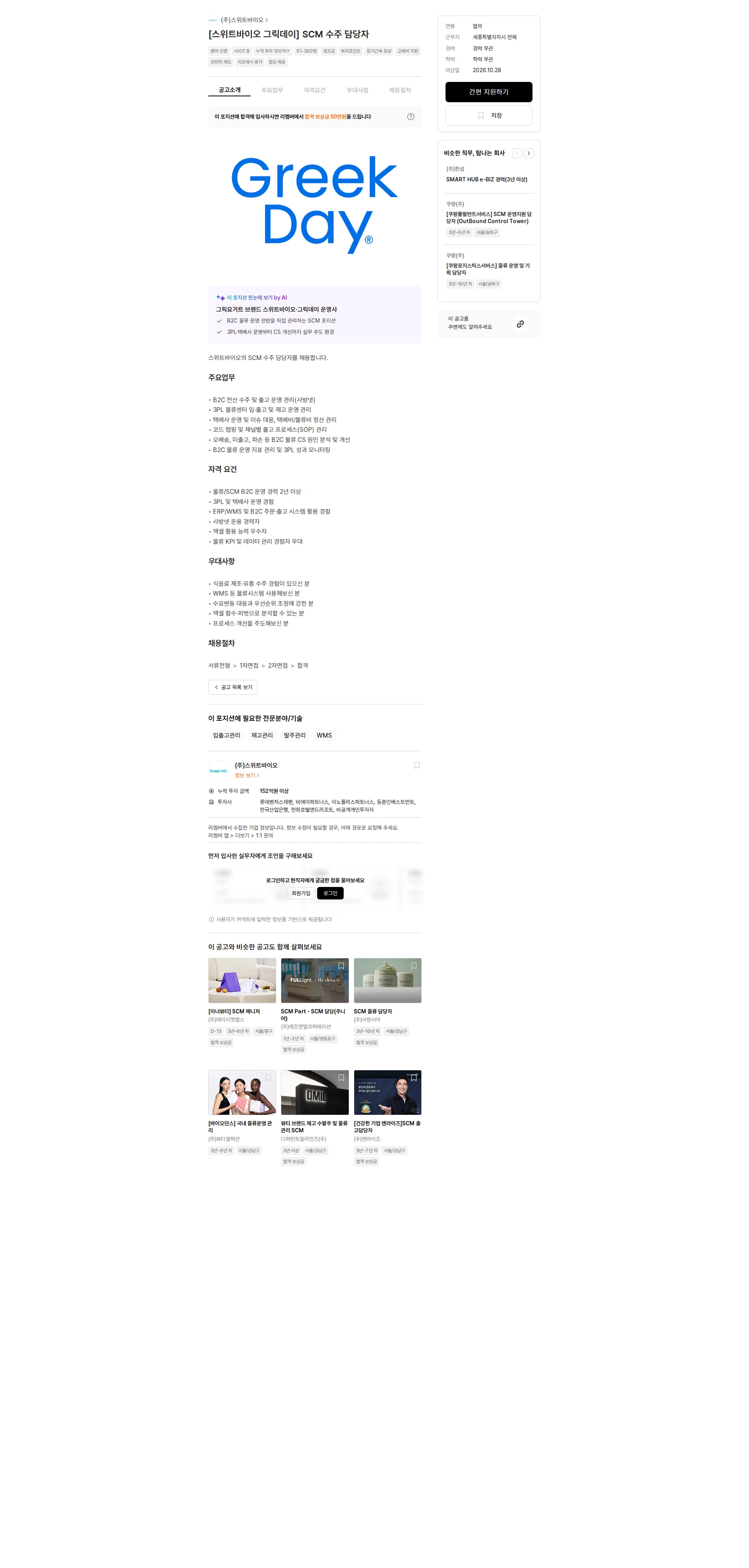 스위트바이오 [스위트바이오 그릭데이] SCM 수주 담당자 채용공고