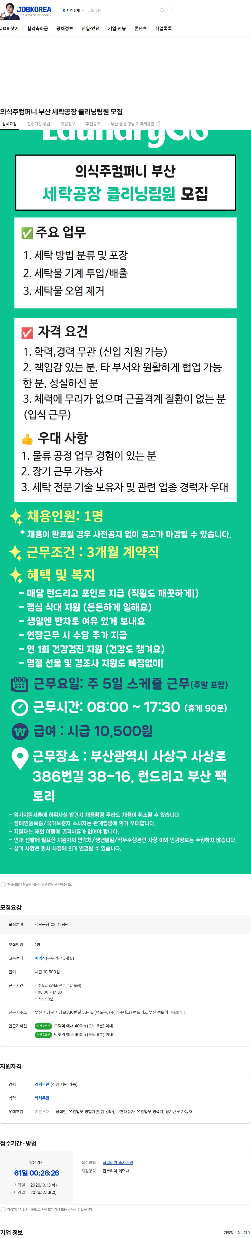 의식주컴퍼니 의식주컴퍼니 부산 세탁공장 클리닝팀원 모집 채용공고