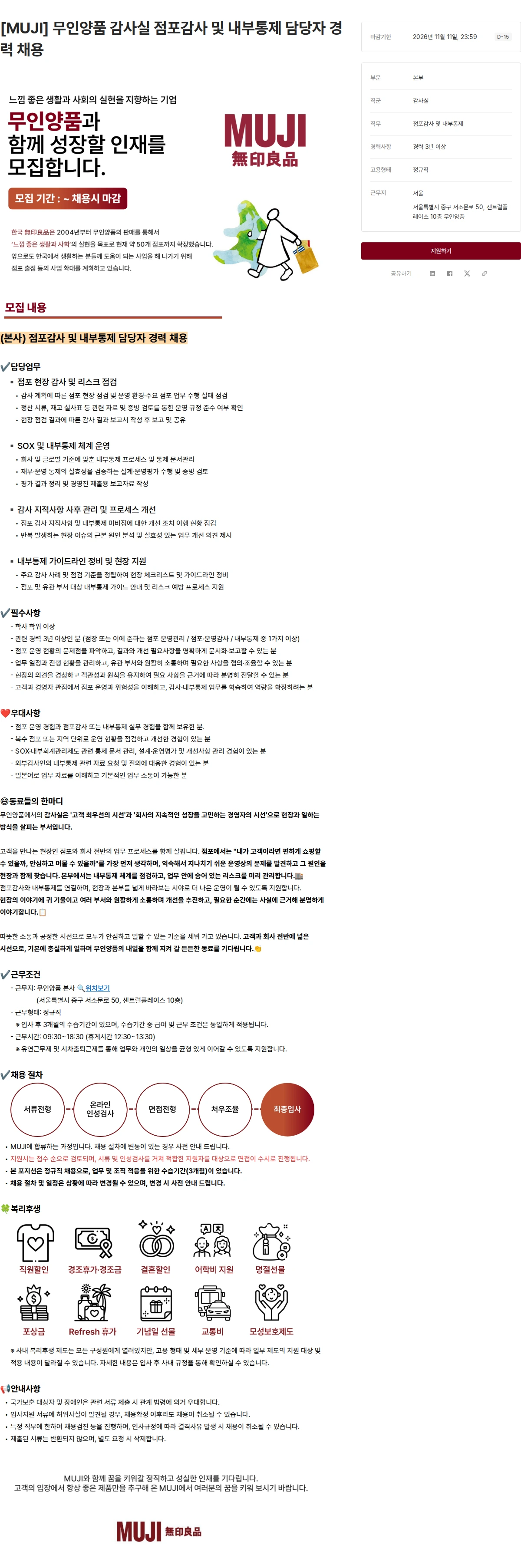무인양품 [MUJI] 무인양품 감사실 점포감사 및 내부통제 담당자 경력 채용 채용공고