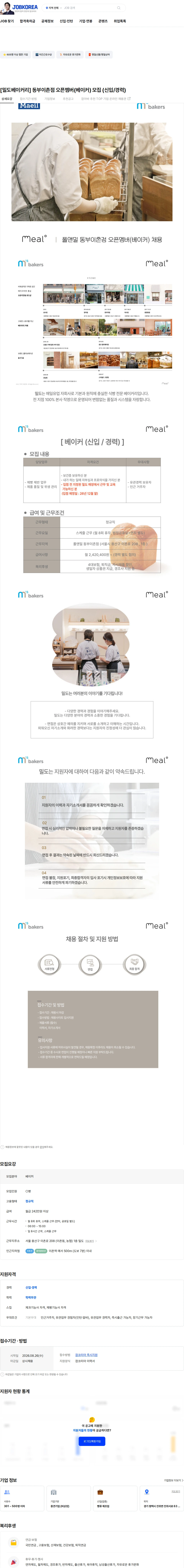 엠즈베이커스 [밀도베이커리] 동부이촌점 오픈멤버(베이커) 모집 (신입/경력) 채용공고