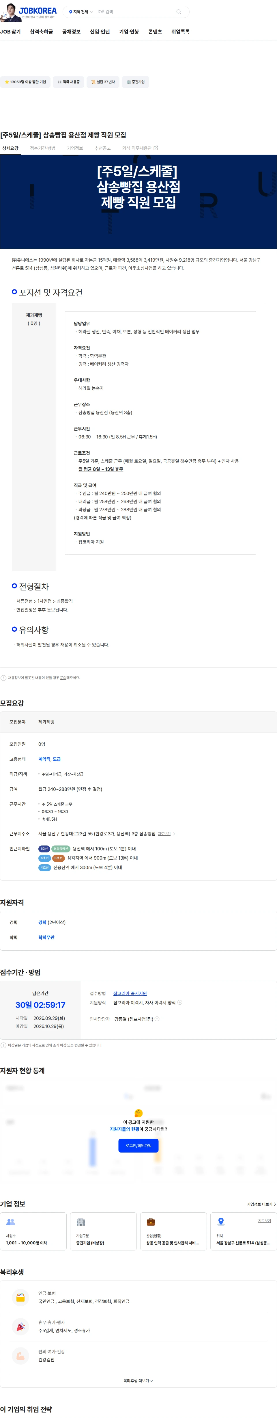 유니에스 [주5일/스케줄] 삼송빵집 용산점 제빵 직원 모집 채용공고