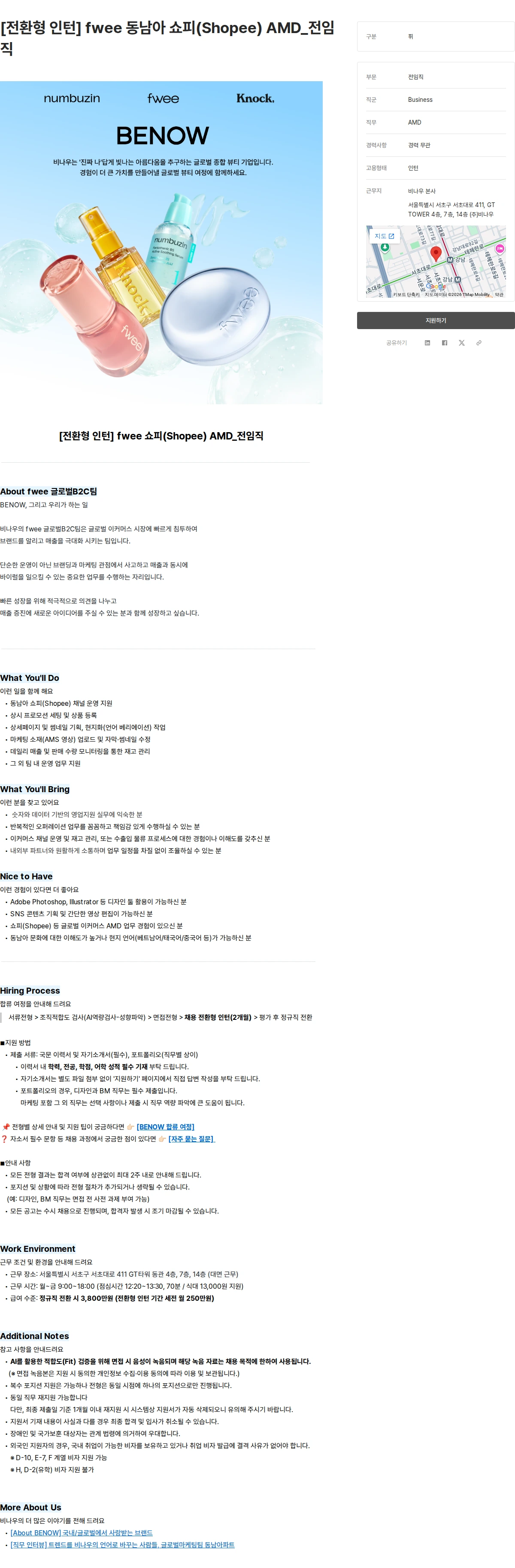비나우 [전환형 인턴] fwee 동남아 쇼피(Shopee) AMD_전임직 채용공고