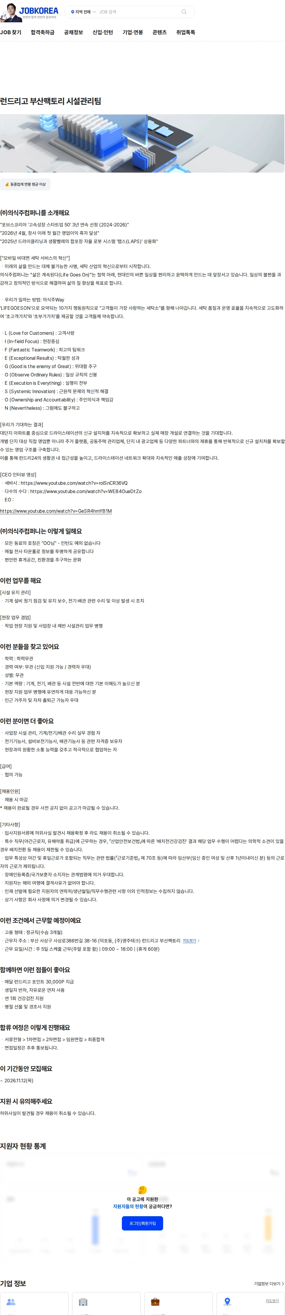 의식주컴퍼니 런드리고 부산팩토리 시설관리팀 채용공고