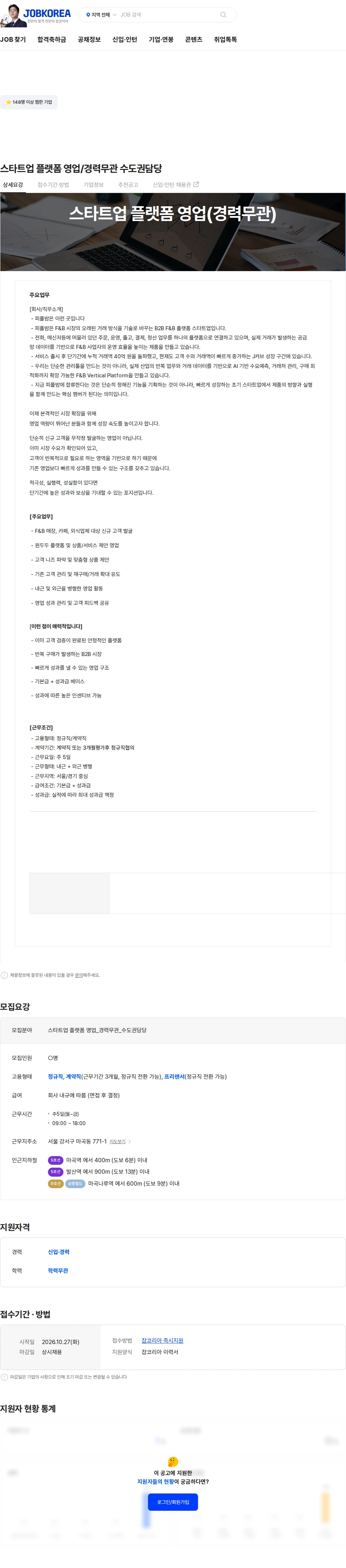 피플밤 스타트업 플랫폼 영업/경력무관 수도권담당 채용공고