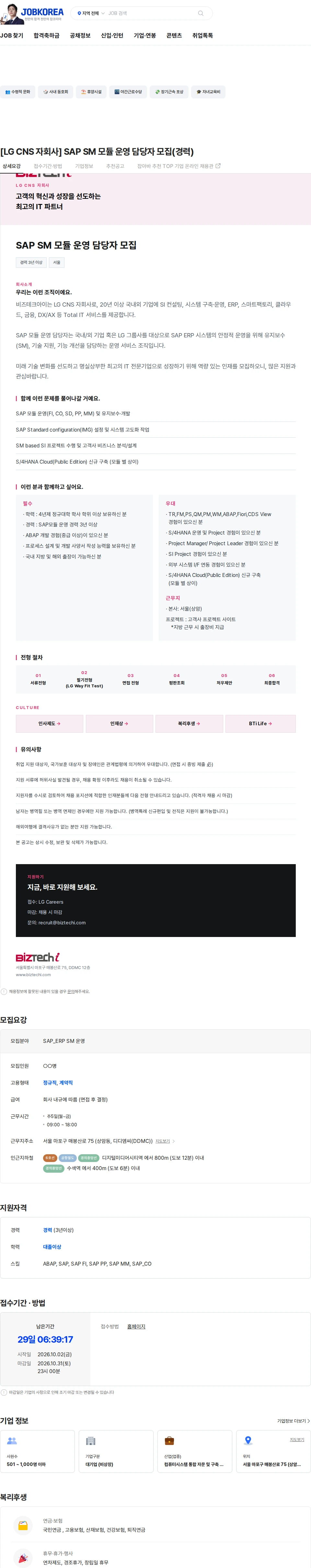비즈테크아이 [LG CNS 자회사] SAP SM 모듈 운영 담당자 모집(경력) 채용공고