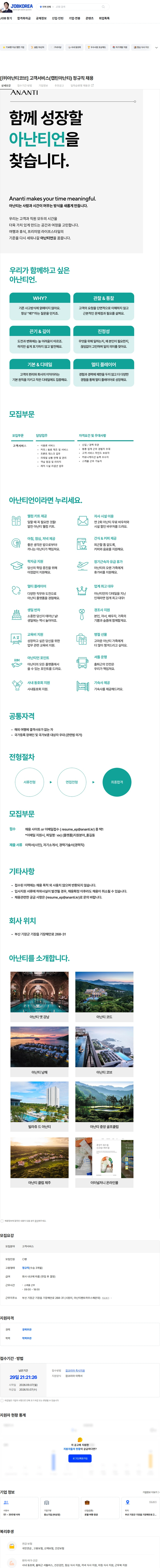 아난티코브 [㈜아난티코브] 고객서비스(캡틴아난티) 정규직 채용 채용공고
