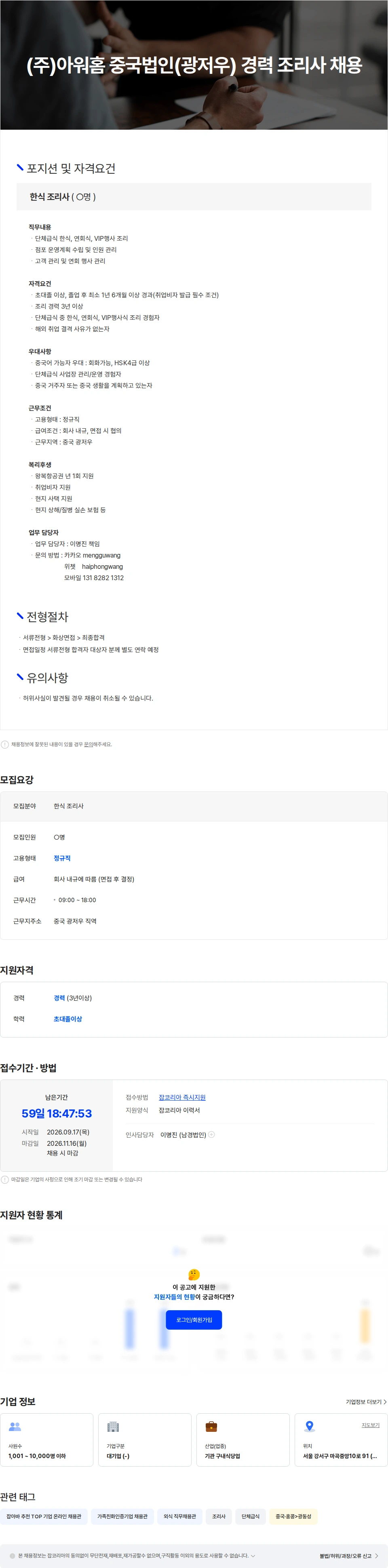 아워홈 (주)아워홈 중국법인(광저우) 경력 조리사 채용 채용공고