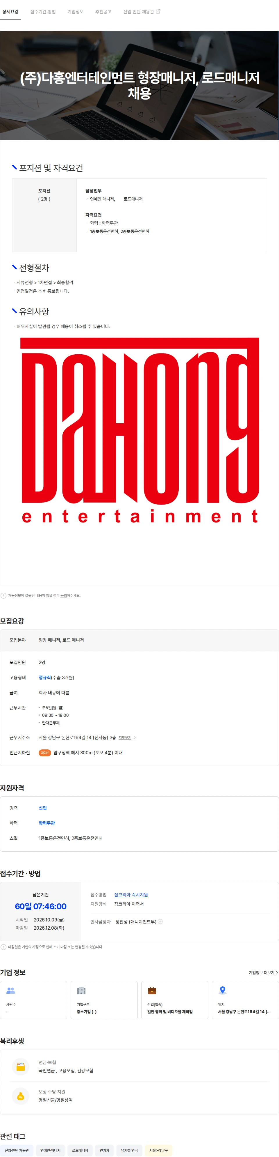 다홍엔터테인먼트 (주)다홍엔터테인먼트 형장매니저, 로드매니저 채용 채용공고