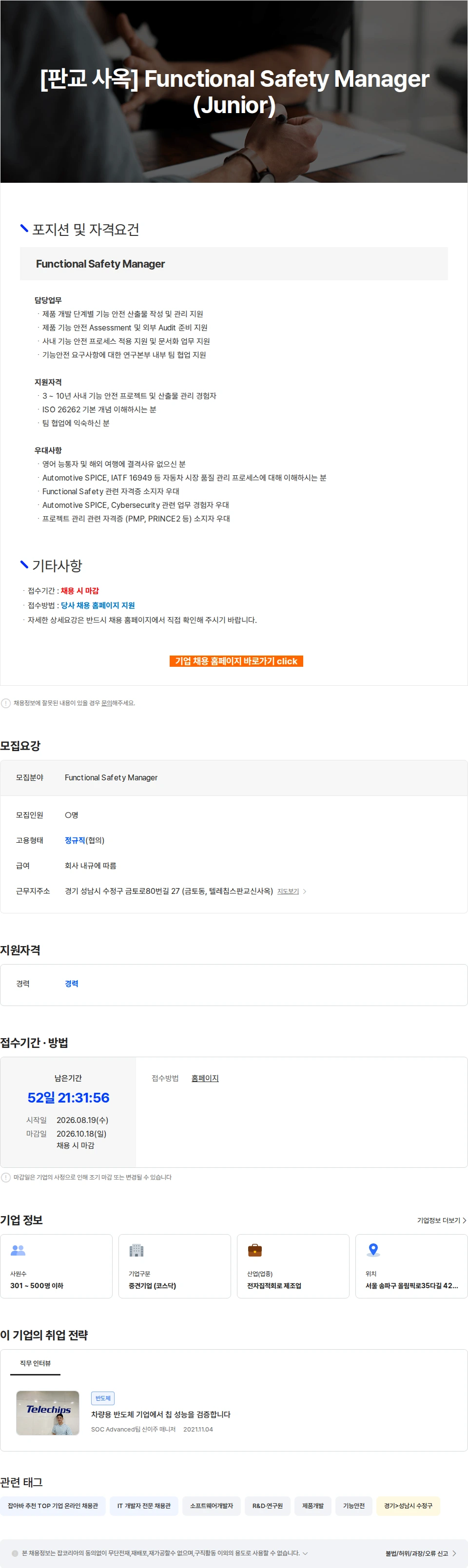 텔레칩스 [판교 사옥] Functional Safety Manager (Junior) 채용공고