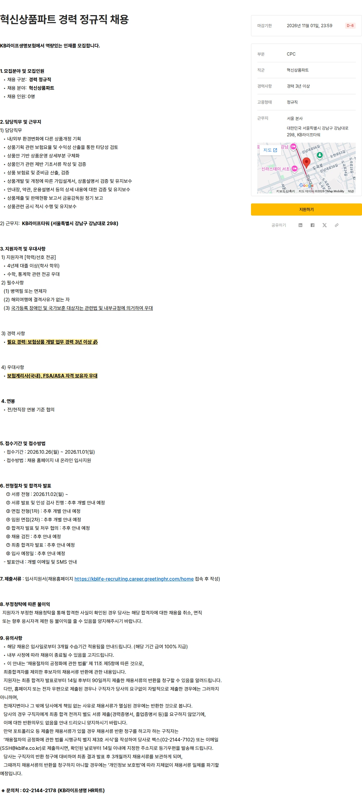 KB라이프생명 혁신상품파트 경력 정규직 채용 채용공고
