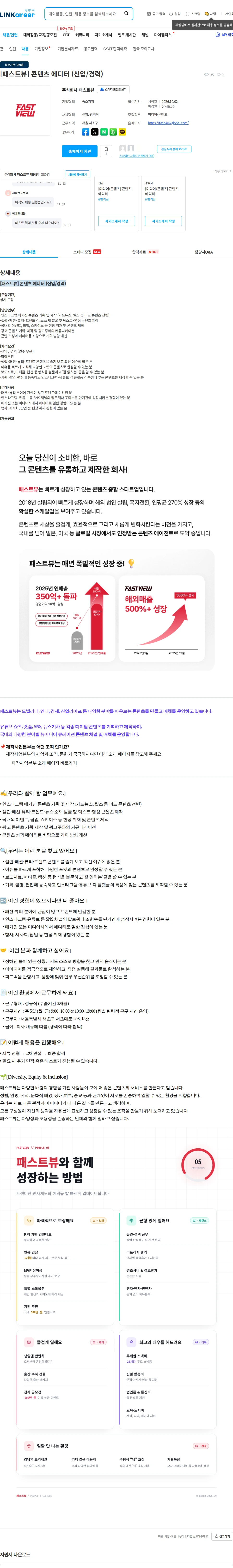 패스트뷰 [패스트뷰] 콘텐츠 에디터 (신입/경력) 채용공고