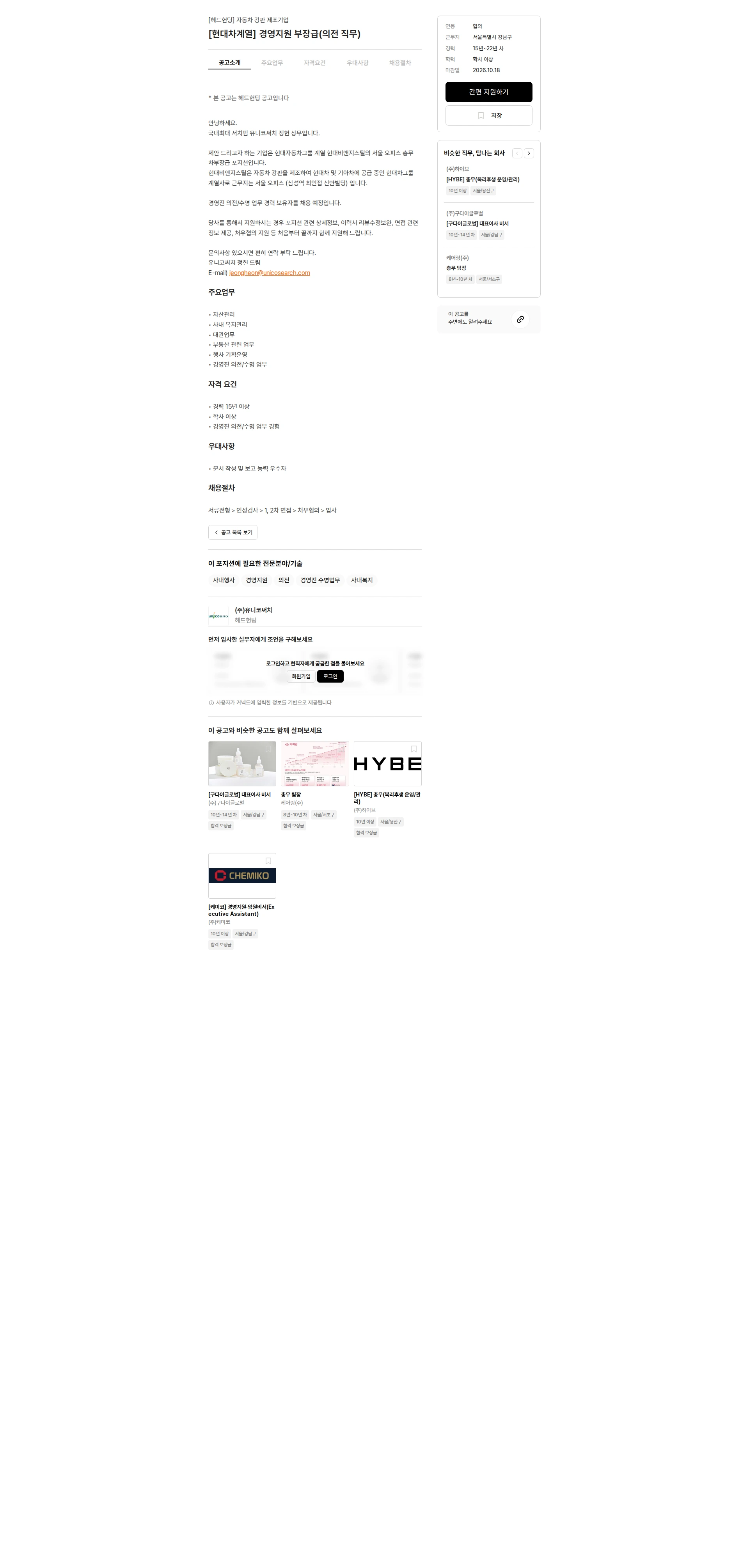 유니코써치 [현대차계열] 경영지원 부장급(의전 직무) 채용공고