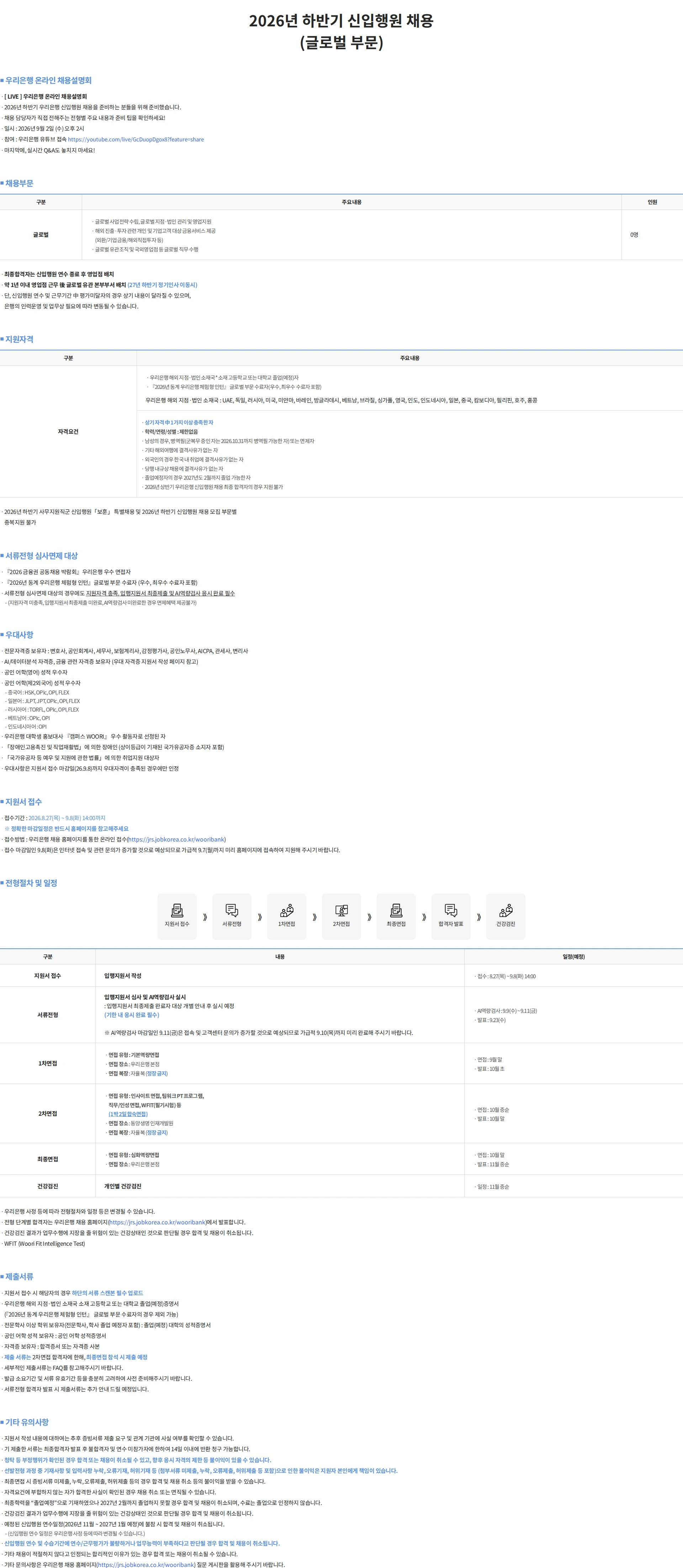 우리은행 2026년 하반기 신입행원 채용 (글로벌 부문) #공채 채용공고