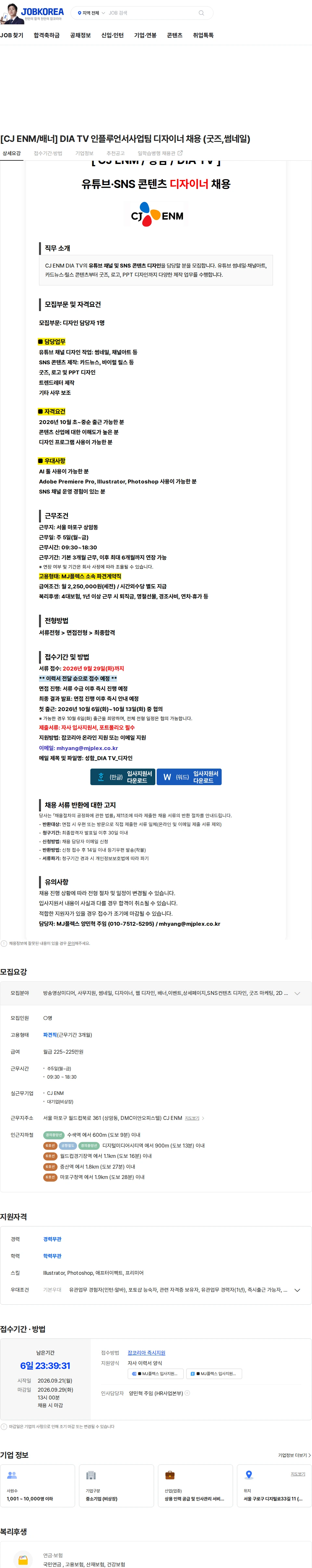 CJENM [CJ ENM/배너] DIA TV 인플루언서사업팀 디자이너 채용 (굿즈,썸네일) 채용공고