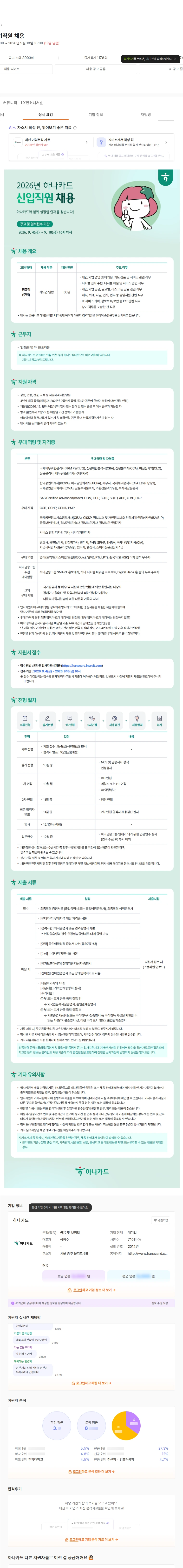 하나카드 2026년 신입직원 채용 채용공고