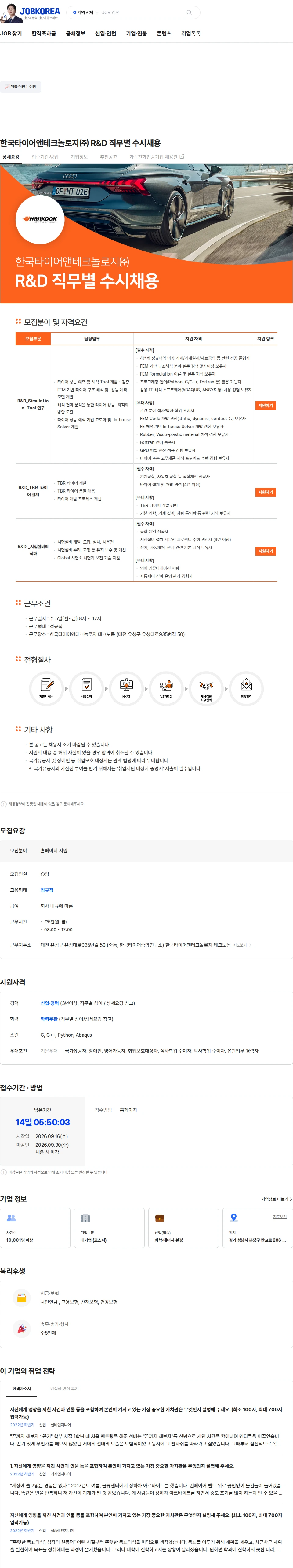 한국타이어앤테크놀로지 한국타이어앤테크놀로지㈜ R&D 직무별 수시채용 채용공고