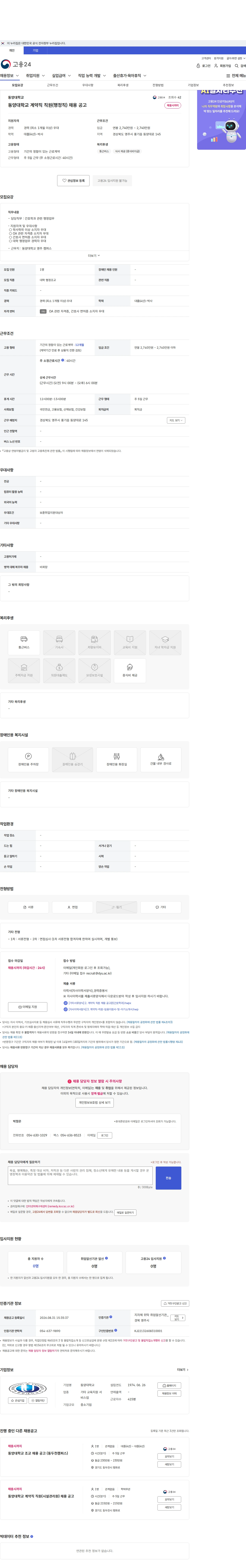 동양대학교 동양대학교 계약직 직원(행정직) 채용 공고 채용공고