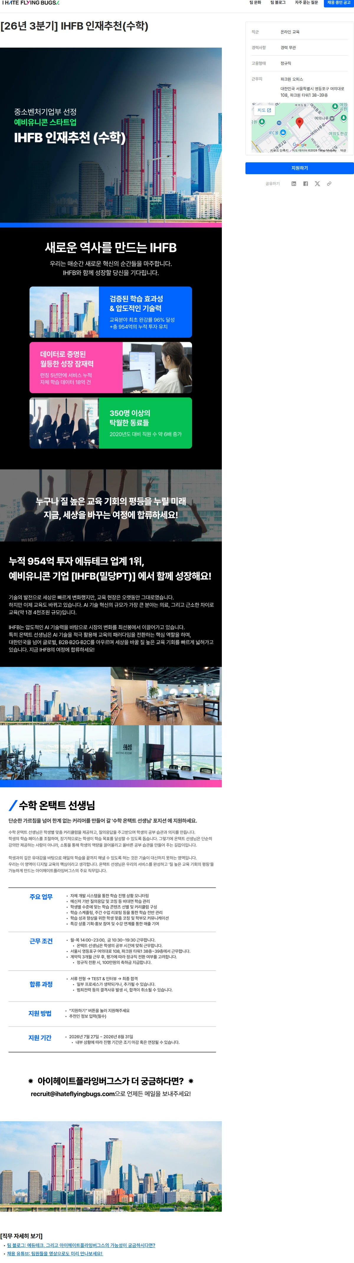 아이헤이트플라잉버그스 [26년 3분기] IHFB 인재추천(수학) 채용공고