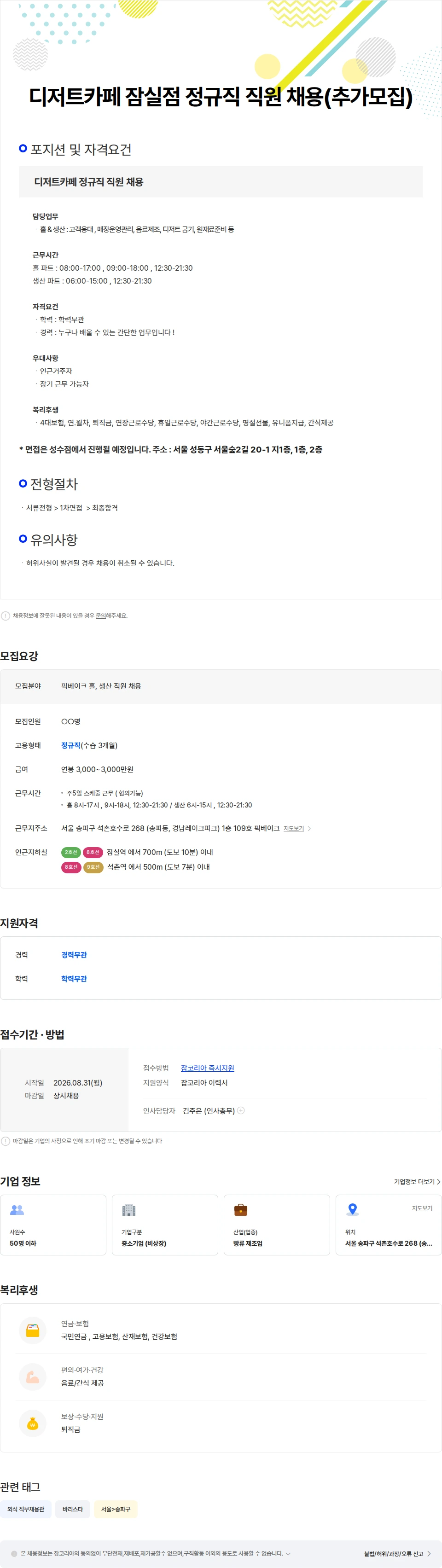픽베이크 디저트카페 잠실점 정규직 직원 채용(추가모집) 채용공고