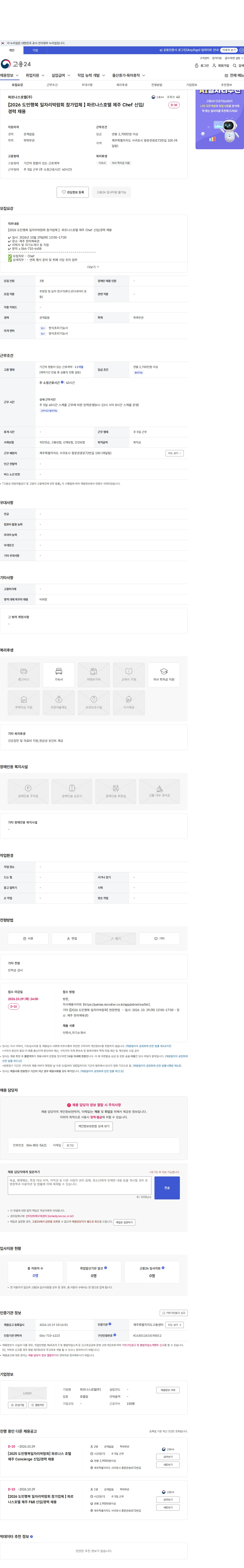 파르나스호텔 【2026 도민행복 일자리박람회 참가업체 】 파르나스호텔 제주 Chef 신입/경력 채용 채용공고