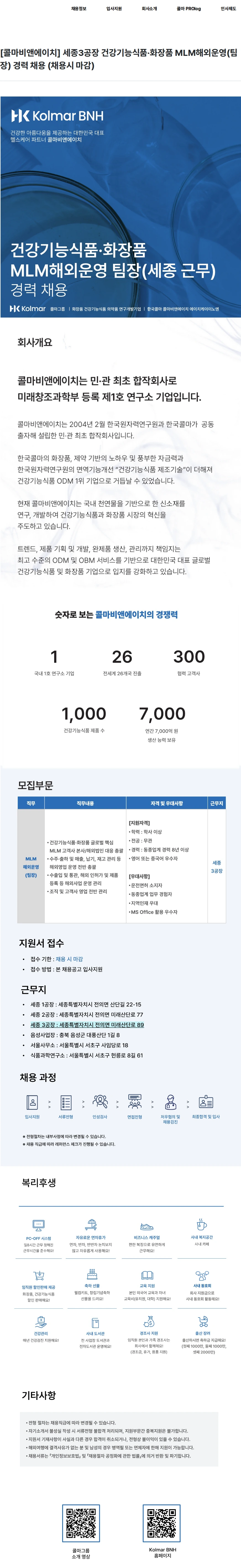콜마비앤에이치 [콜마비앤에이치] 세종3공장 건강기능식품·화장품 MLM해외운영(팀장) 경력 채용 (채용시 마감) 채용공고