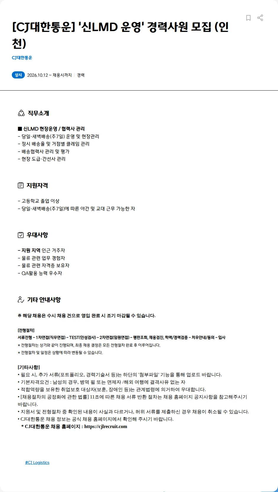 CJ대한통운 [CJ대한통운] '신LMD 운영' 경력사원 모집 (인천) 채용공고