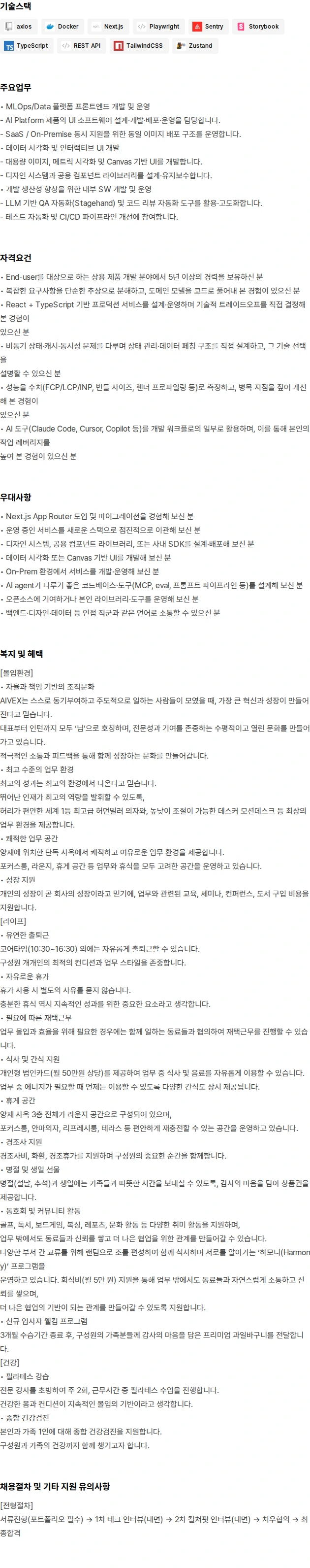 아이벡스 Frontend Engineer(MLOps/Data플랫폼) 채용공고