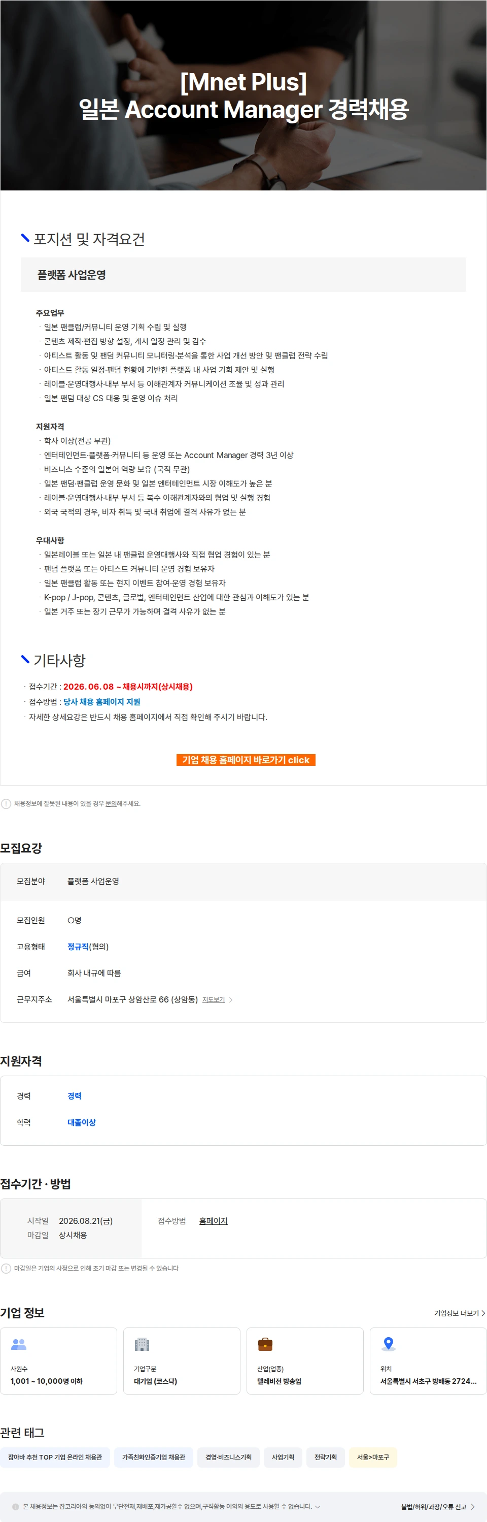 CJENM [Mnet Plus] 일본 Account Manager 경력채용 채용공고