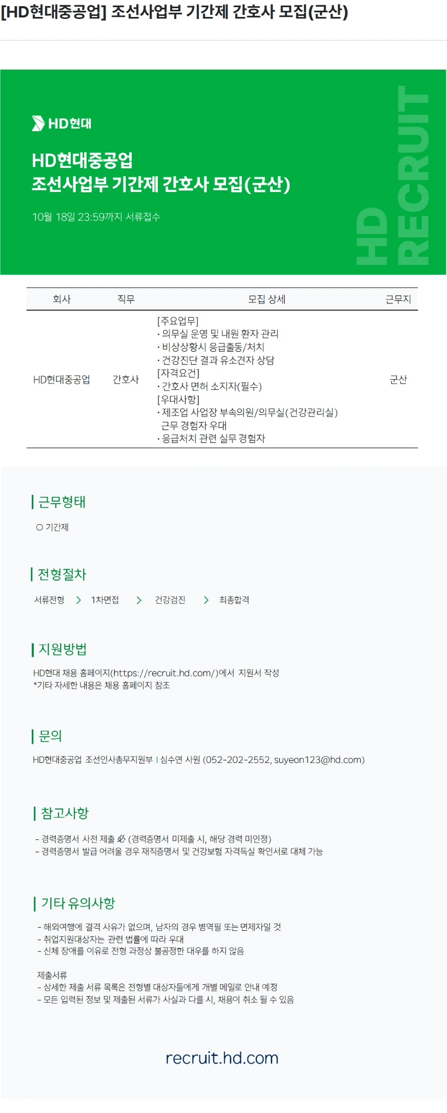 현대중공업 [HD현대중공업] 조선사업부 기간제 간호사 모집(군산) 채용공고