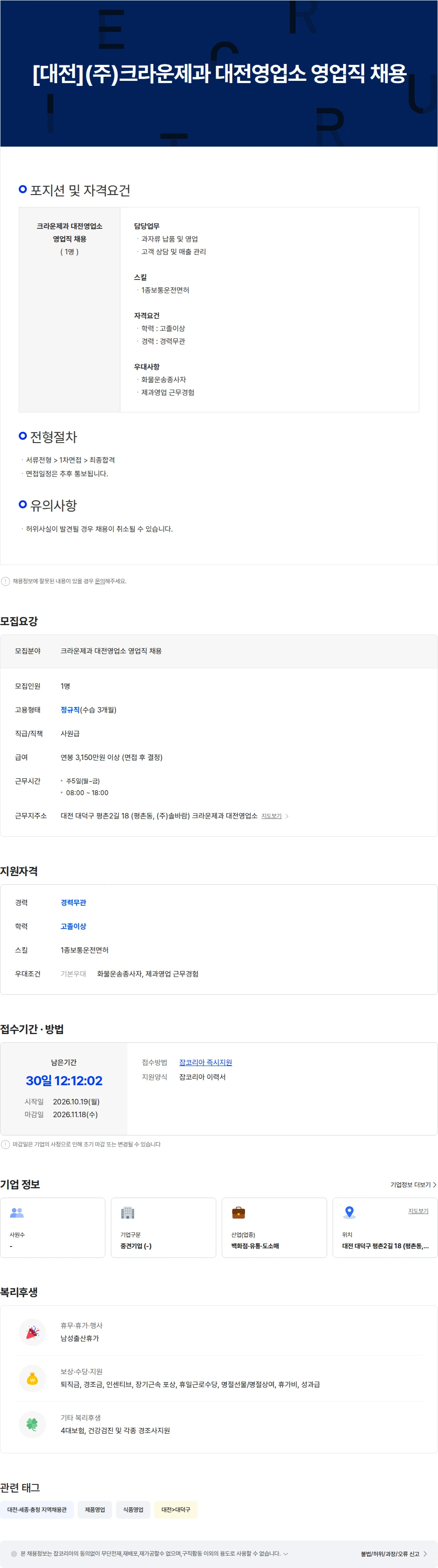 크라운제과 [대전](주)크라운제과 대전영업소 영업직 채용 채용공고