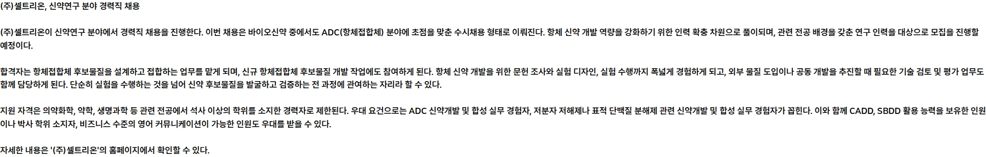 셀트리온 신약연구 분야 경력 수시채용 채용공고
