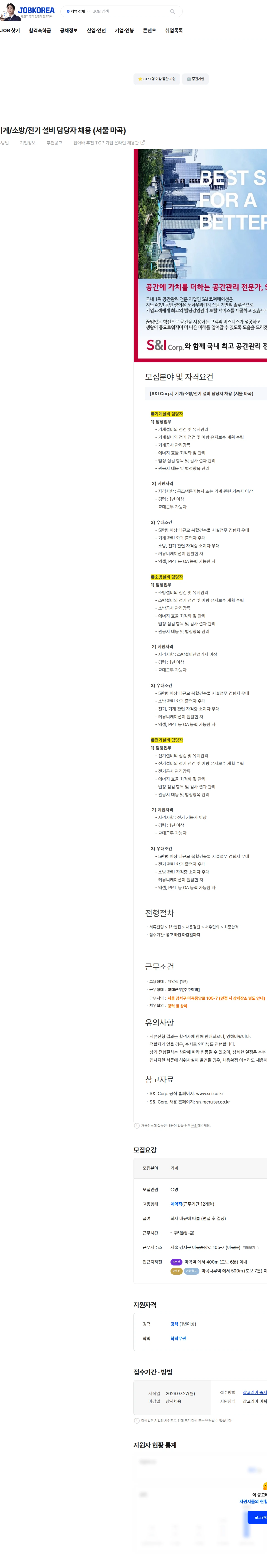 에스앤아이코퍼레이션 [S&I Corp.] 기계/소방/전기 설비 담당자 채용 (서울 마곡) 채용공고