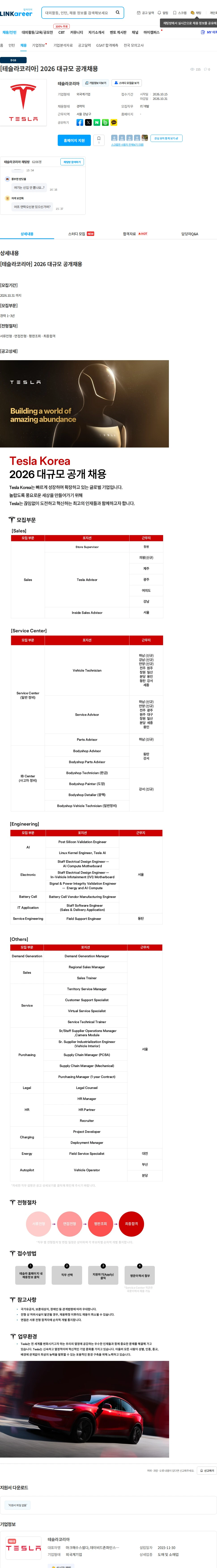테슬라 코리아 [테슬라코리아] 2026 대규모 공개채용 채용공고