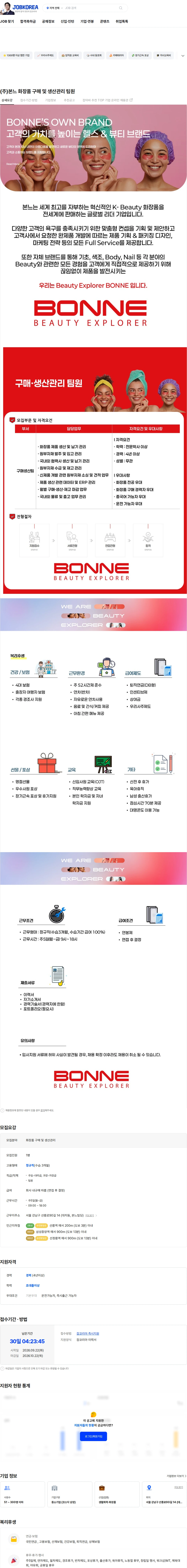 본느 (주)본느 화장품 구매 및 생산관리 팀원 채용공고