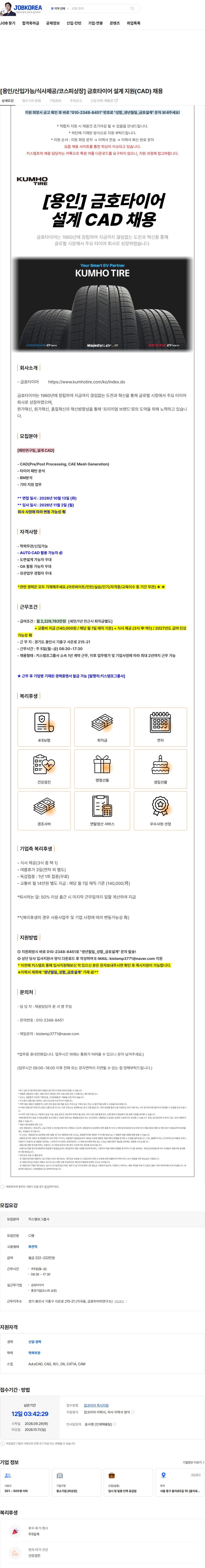 금호타이어 [용인/신입가능/식사제공/코스피상장] 금호타이어 설계 지원(CAD) 채용 채용공고