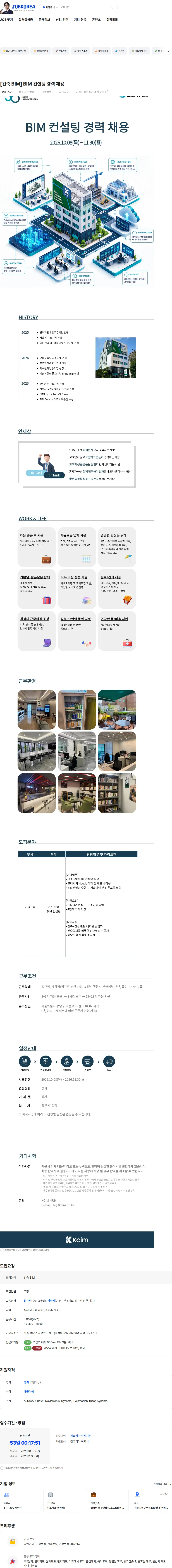 케이씨아이엠 [건축 BIM] BIM 컨설팅 경력 채용 채용공고